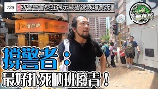 鱷魚談20190729 - 728後西營盤戰場實況報導/ 係呢一刻仲撐警，恭喜你！你IQ有肥媽、阿叻水平！/ 沉默的中產，你忍心別人孩子犧牲去換取自己孩子嘅前途