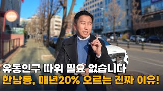 강남보다 한남동에 투자 해야 하는 이유!