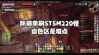 魔兽世界怀旧服TBC防骑单刷STSM240怪标准教学适合新手