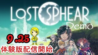 【キン体験】LOST SPHEAR(ロストスフィア)Demo 体験版早速プレイ