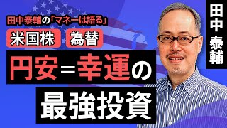 田中泰輔のマネーは語る：【米国株/為替】円安＝幸運の最強投資（田中 泰輔）【楽天証券 トウシル】