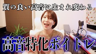 【毎日5分】高音特化型ボイトレ7種。高音•裏声のポイントは〝喉仏〟にある！喉声・喉締改善、音域拡大。