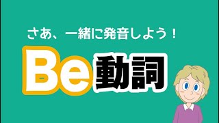 【Be動詞】現在、過去、未来の～です。を一気におぼえよう！