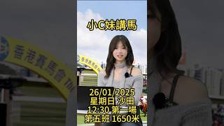 【香港賽馬】駿馬優選小C妹講馬 │2025年1月26日賽事│『2024-25馬季UPICK』│賽馬分析│香港賽馬 全天候跑道 主持嘉賓：Serena、子樺 #子樺 #駿馬優選#香港賽馬會