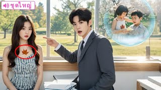 สาวจนไปสัมภาษณ์ CEO เห็นปานทันที ที่แท้คือผู้มีพระคุณวัยเด็ก รีบพากลับไปดูแลอย่างรักใคร่