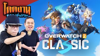 โดดงานเล่นเกม l Overwatch: Classic