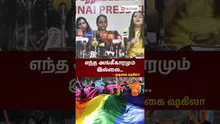 எந்த அங்கீகாரமும் இல்லை… நடிகை ஷகிலா | rainbowflimfestival | shakeela | krithikaudhayanithi |