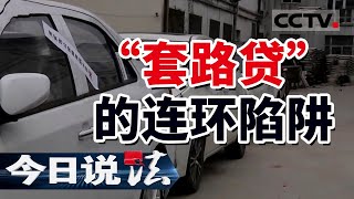 《今日说法》抵押出借3万元被逼还款6万元 只要借了钱就根本还不上 小心“套路贷” 20220327 | CCTV今日说法频道