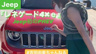 Jeep初のプラグインハイブリッド「レネゲード4✖️ｅ」の可愛すぎる魅力チェック❤️  ＃吉田由美ちゃんねる　#yumiyoshida ジープ　RENEGADE 4✖️e