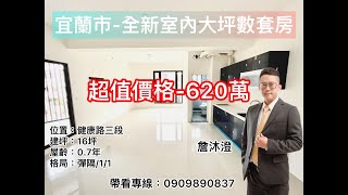 （售出）宜蘭不動產系列-宜蘭市-新月賞-全新稀有大坪數套房（620萬）   EP14