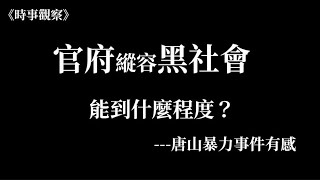 官府縱容黑社會能到什麼程度？(時事觀察)