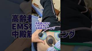 EMSを用いた中殿筋のトレーニング‼️ライイングヒップアブダクション #伊藤超短波 #EMS #中殿筋トレーニング