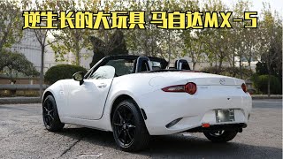 344期 | 手动挡马自达MX-5 逆生长的大玩具