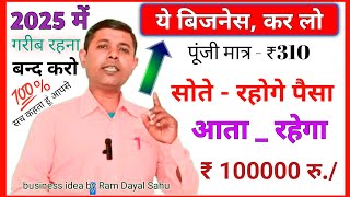 how to start new business with low investment | पूंजी मात्र ₹ 310