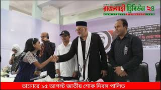 তানোরে যথাযথ মর্যাদায় জাতীয় শোক দিবস পালিত..  Tanore rajshahi