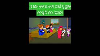 ଏ ତୋ ବୋଉ ତୋ ପାଇଁ ପ୍ରସ୍ତାବ ଦେଖୁଚି ରେ ଟୋକା..🤣..A to bou to pai prastab...#odiacartoons #cartoon