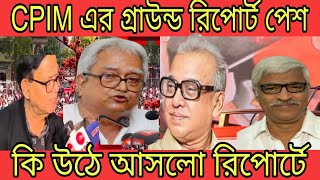 CPIM এর ভোট বিপর্যয়ের রিপোর্ট পেশ করলো ভোট কুশলী সংস্থা যা ভীষণ তাৎপর্যপূর্ণ