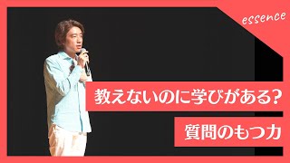 教えないのに学びがある？質問のもつ力