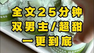 【一更到底】【双男主超甜】傻子才会把老婆送走呢！