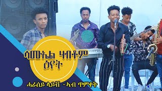 ዕየት ሳሙኤል ሃብቶም - ሓራሰይ ሓዳሽ ጓይላ ኣብ ጥምቀት New Eritrean Guayla 2022 Samuel Habtom Eyet