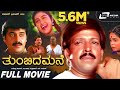 Thumbida Mane | Kannada Full Movie | Vishnuvardhan |  Shashikumar | Shruthi | Family Movie