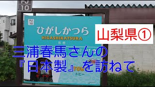 三浦春馬さんの『日本製』を訪ねて山梨県①#三浦春馬さんの『日本製』を訪ねて