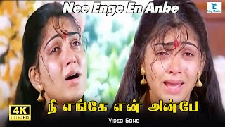 Nee Enge En Anbe Video Song | நீ எங்கே என் அன்பே | Prabhu, Khushbu | Swarnalatha | Ilaiyaraaja