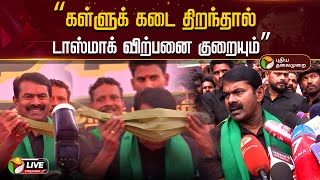 🔴LIVE: கள்ளுக் கடை திறந்தால் டாஸ்மாக் விற்பனை குறையும் - சீமான் | Seeman | NTK | PTD