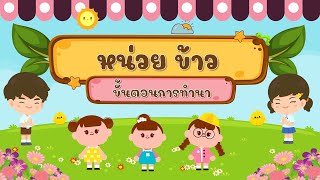 หน่วยข้าว (ขั้นตอนการทำนา)