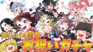 【ゆっくり実況】祝・ガルパ４周年！ガチャでお祝いだ！！【バンドリ　ガチャ】