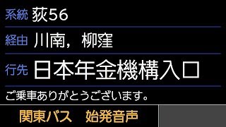 関東バス 荻56系統 日本年金機構入口行 始発音声