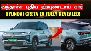 வந்தாச்சு TATA வுக்கு புதிய தலைவலி 🔥Hyundai creta EV launched 🔥Full details first in Tamil!