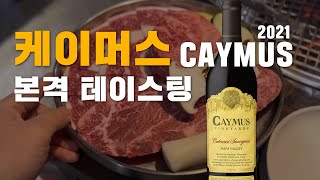 Caymus 케이머스 2021 시음기 (와인 콜키지 프리, 무식당)