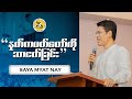 Saya Myat Nay I Morning Sermons | 2024.06.23 |