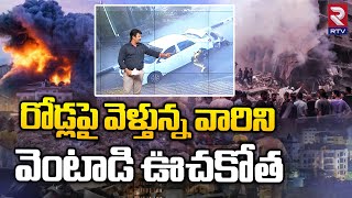 Israel Hamas War Viral Video | ఇజ్రాయిల్ Vs హమాస్ దాడిలో బయటపడ్డ ఒళ్ళు గగ్గురపొడిచే వీడియో | RTV