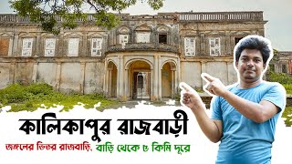 KALIKAPUR RAJBARI I vlog no 2