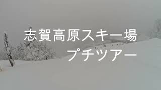 志賀高原スキー場プチツアー20250111