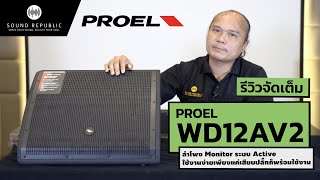 แนะนำ ลำโพง Monitor แบรนด์ Proel รุ่น WD12AV2  ลำโพงมอนิเตอร์ ระบบ Active