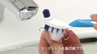 ポリデント泡のハミガキの正しい使い方（部分入れ歯）