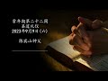 2023年9月9日（六）每日圣道礼仪 陈宾山神父主持 mandarin liturgy of the word celebrated by fr john chen