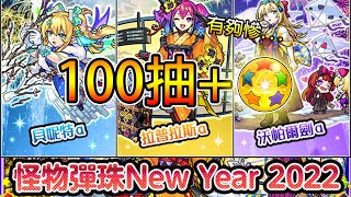 【怪物彈珠New Year 2022】新年α100抽！新限定妮奧都抽這麼差了 這次總不會│モンスト│怪物彈珠│晁晁Chao│