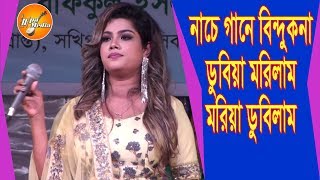 ইন্দুবালা গো তুমি কোন আকাশে থাকো, শিল্পী , বিন্দু কনা  BINDO KONA