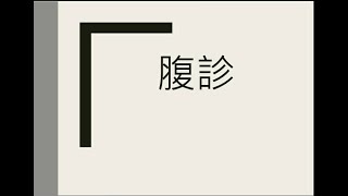 【醫師咩料】第一話 - 腹診