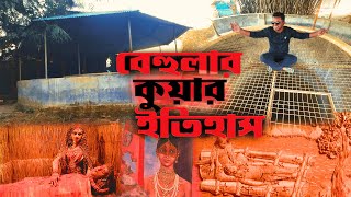 বেহুলার গ্রামে বিয়েতে যাচ্ছি – কাউকে চিনি না । আজব অভিজ্ঞতা😉