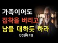 가족끼리도 집착하지 마라 | 인간관계에 연연하지 않아도 행복하게 사는 사람들의 특징 | 인간관계 너무 집착하면 독이다 | 명언 | 조언 | 오디오북 | 철학