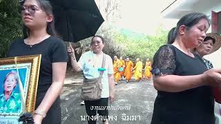 TIPAPORN on tours EP : 145 ๒๓ กุมภาฯ ๖๗ งานฌาปนกิจศพ  นางคำแพง ฉิมมา[แม่โซ้นคูณ]