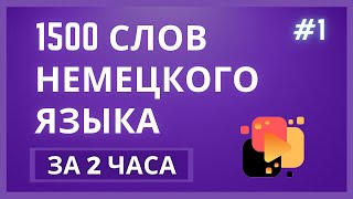 [УЧИТЬ НЕМЕЦКИЙ] 1500 СЛОВ НЕМЕЦКОГО ЯЗЫКА ЗА 2 ЧАСА - ЧАСТЬ 1