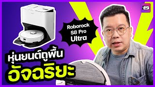 รีวิว Roborock S8 Pro Ultra หุ่นยนต์ดูดฝุ่น ถูพื้นอัจฉริยะ ฟังก์ชันจัดเต็ม ไม่เหม็นอับ