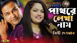 পাথরে লেখা নাম হয়তো মুছে যেতে পারে | bithi dewan | Pathore Lekha Naam | Masud Baul Media