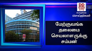 மேற்குவங்க தலைமை செயலாளருக்கு சம்மன்#PodhigaiTamilNews #பொதிகைசெய்திகள்